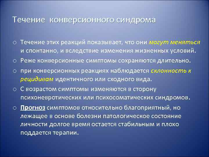Течение конверсионного синдрома o Течение этих реакций показывает, что они могут меняться  и