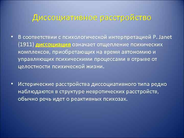   Диссоциативное расстройство  • В соответствии с психологической интерпретацией P. Janet 