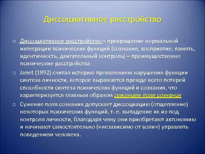    Диссоциативное расстройство  o Диссоциативное расстройство – прекращение нормальной  интеграции