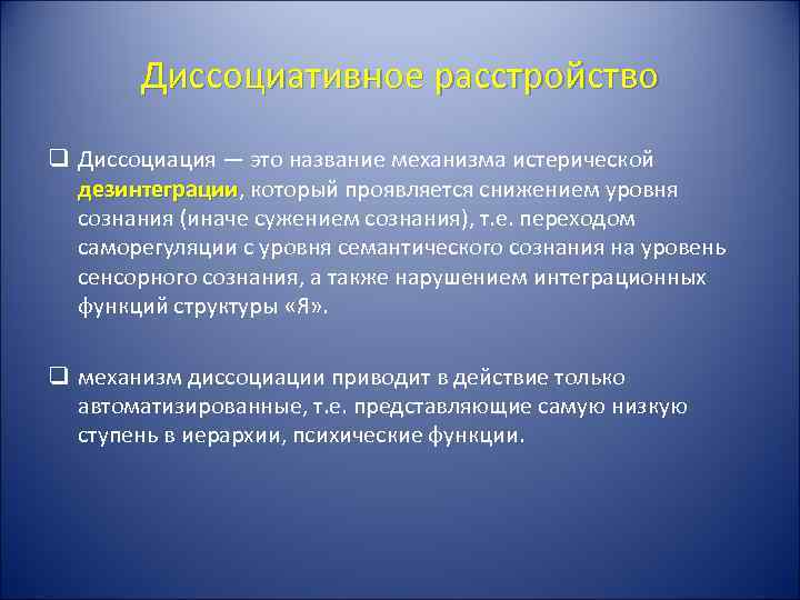 Дезинтеграция. Истерический синдром. Диссоциативное истерическое расстройство. Синдромы истерических диссоциативных расстройств. Диссоциация расстройство личности.