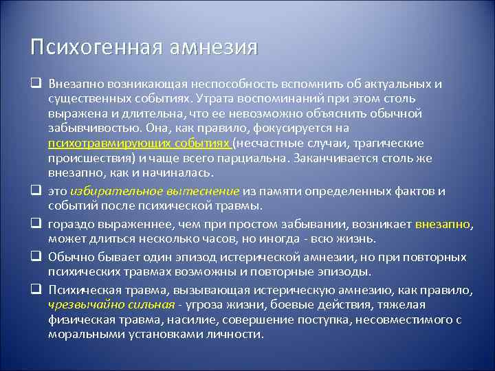 Психогенная амнезия q Внезапно возникающая неспособность вспомнить об актуальных и  существенных событиях. Утрата