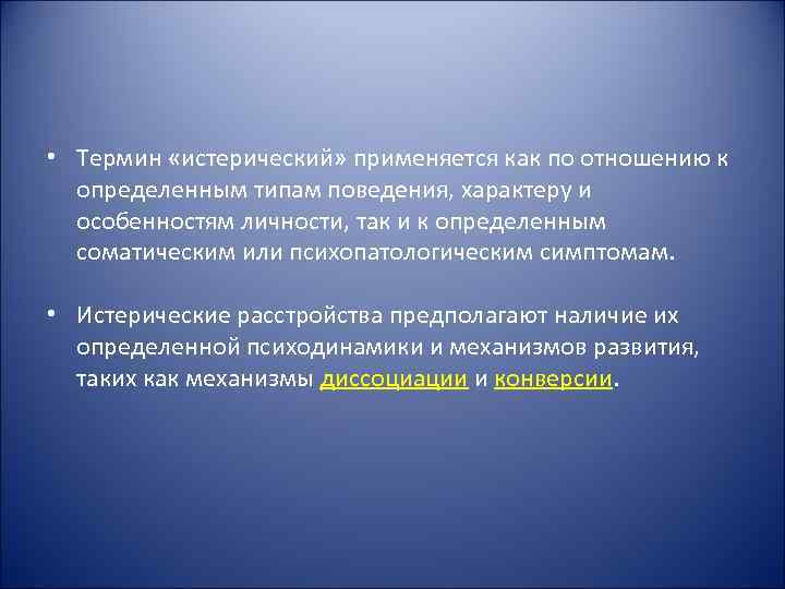  • Термин «истерический» применяется как по отношению к  определенным типам поведения, характеру