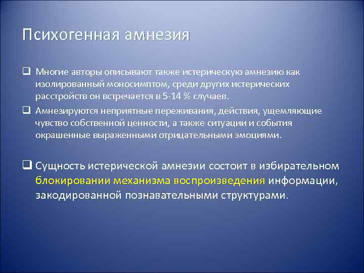 Истерическая амнезия. Моносимптом это в психологии. Психогенно обусловленные виды бреда. Как получить амнезию.