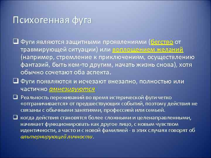 Психогенная фуга q Фуги являются защитными проявлениями (бегство от  травмирующей ситуации) или воплощением