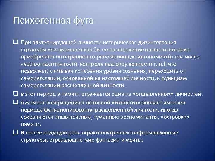 Психогенная фуга q При альтернирующей личности истерическая дизинтеграция  структуры «я» вызывает как бы