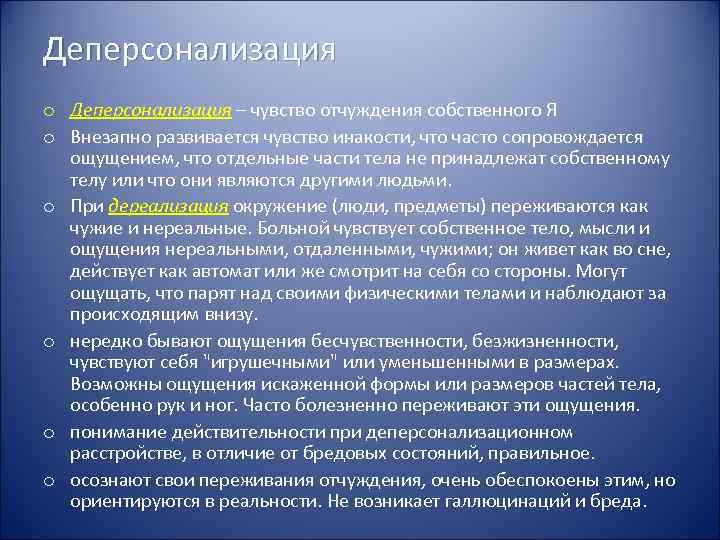Деперсонализация o Деперсонализация – чувство отчуждения собственного Я o Внезапно развивается чувство инакости, что