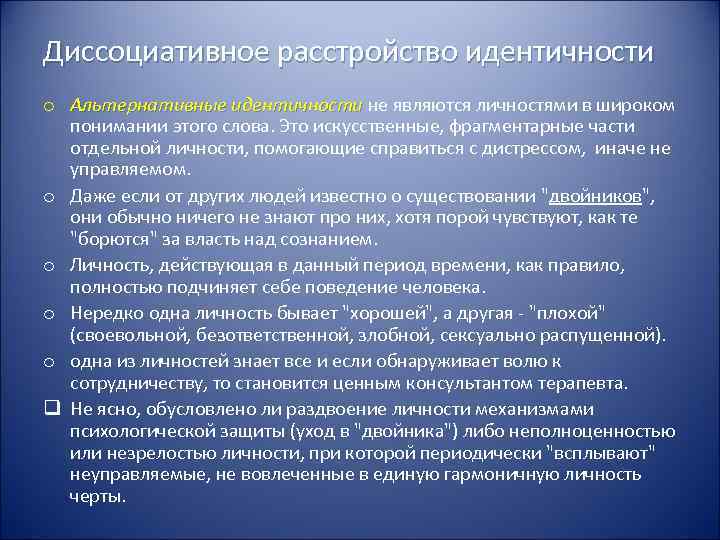 Диссоциативное расстройство идентичности o Альтернативные идентичности не являются личностями в широком  понимании этого