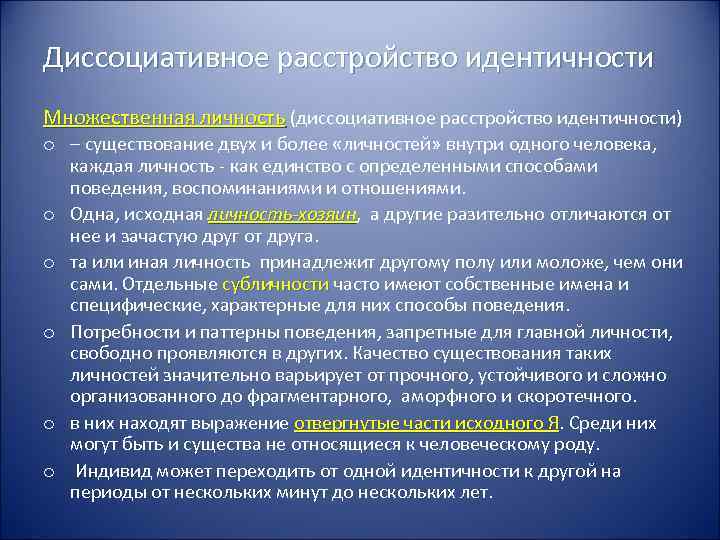 Диссоциативное расстройство идентичности Множественная личность (диссоциативное расстройство идентичности) o – существование двух и более