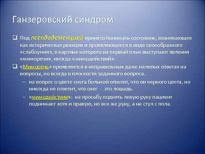 Ганзеровский синдром q Под псевдодеменцией принято понимать состояние, возникающее  как истерическая реакция и