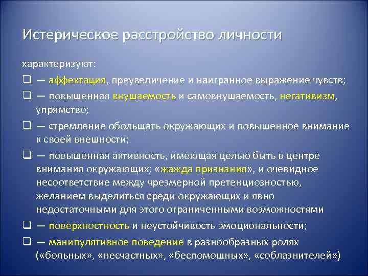 Аффектация что это. Истерическое расстройство личности это простыми словами. Тест на истерическое расстройство личности. Внушаемость и негативизм это в биологии. Внушаемость негативизм схема.