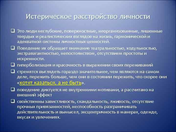  Истерическое расстройство личности q Это люди неглубокие, поверхностные, неорганизованные, лишенные  твердых и