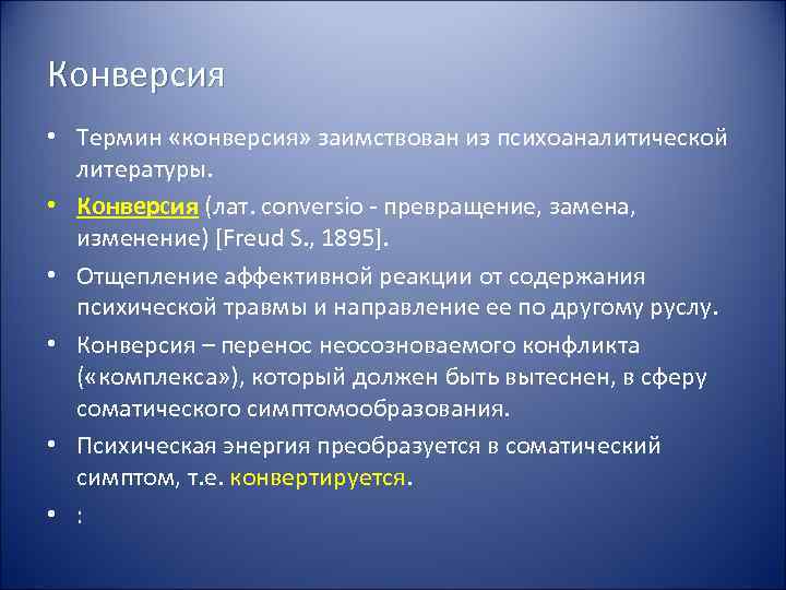 Термин набор. Конверсия в психологии. Понятие конверсия. Конверсия психиатрия. Конверсия в психологии это простыми словами.