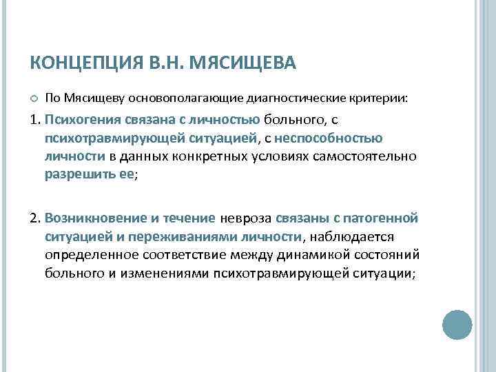 КОНЦЕПЦИЯ В. Н. МЯСИЩЕВА По Мясищеву основополагающие диагностические критерии: 1. Психогения связана с личностью