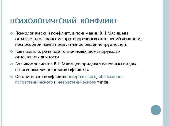 Проблемы психологии конфликта. Психологический конфликт. Типы невротических конфликтов по Мясищеву. Основные типы невротических конфликтов по в.н Мясищеву. Уровни психического конфликта:.