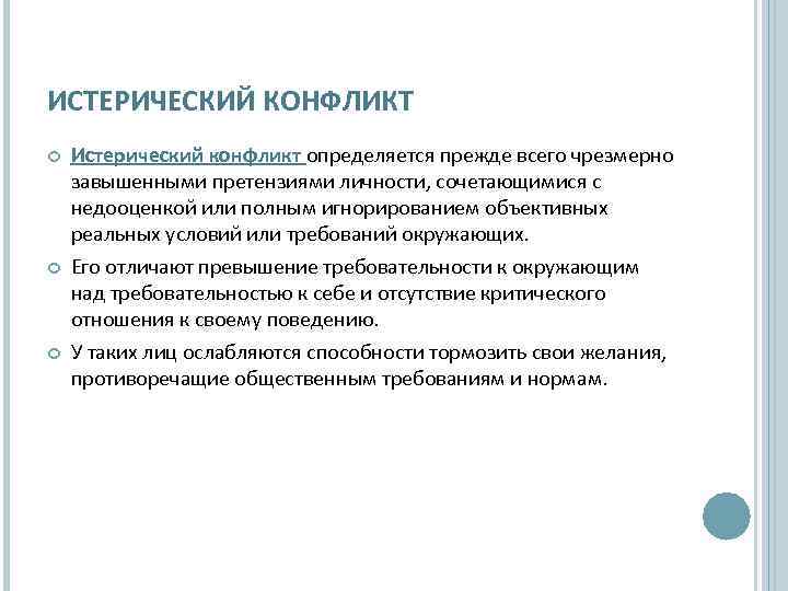 ИСТЕРИЧЕСКИЙ КОНФЛИКТ Истерический конфликт определяется прежде всего чрезмерно завышенными претензиями личности, сочетающимися с недооценкой