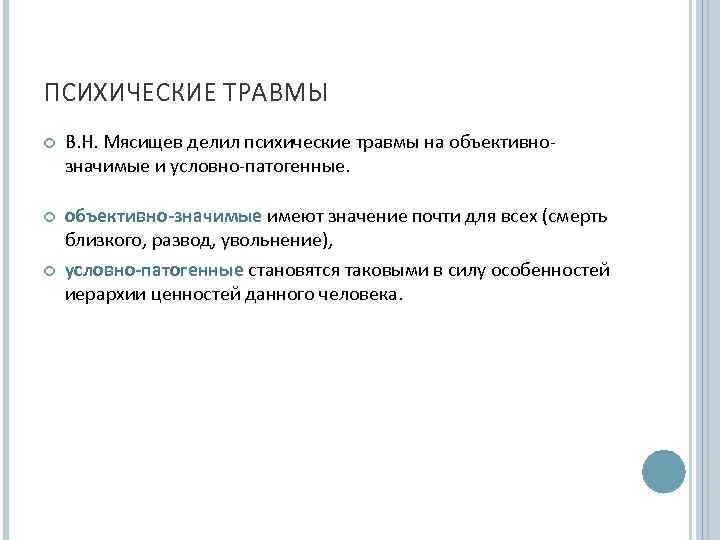 ПСИХИЧЕСКИЕ ТРАВМЫ В. Н. Мясищев делил психические травмы на объективно- значимые и условно-патогенные. 