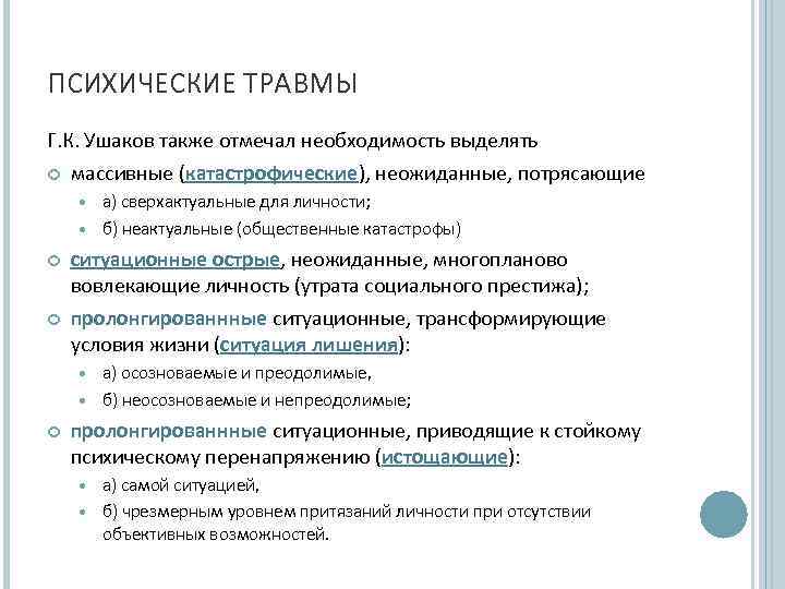 ПСИХИЧЕСКИЕ ТРАВМЫ Г. К. Ушаков также отмечал необходимость выделять массивные (катастрофические), неожиданные, потрясающие 