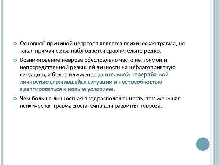   Основной причиной неврозов является психическая травма, но такая прямая связь наблюдается сравнительно