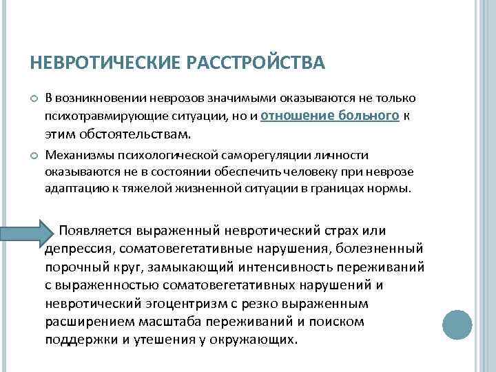 НЕВРОТИЧЕСКИЕ РАССТРОЙСТВА В возникновении неврозов значимыми оказываются не только психотравмирующие ситуации, но и отношение
