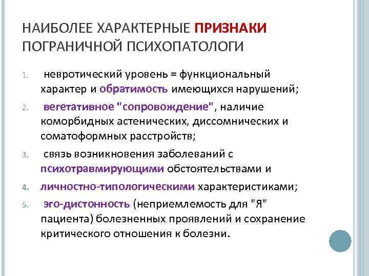 Пограничное расстройство личности симптомы. Пограничное расстройство личности причины. Пограничное расстройство личности и биполярное. Проявления диссомнических расстройств. Невротический уровень.