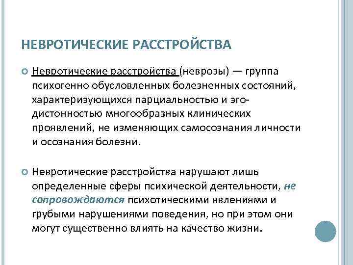 НЕВРОТИЧЕСКИЕ РАССТРОЙСТВА Невротические расстройства (неврозы) — группа психогенно обусловленных болезненных состояний, характеризующихся парциальностью и