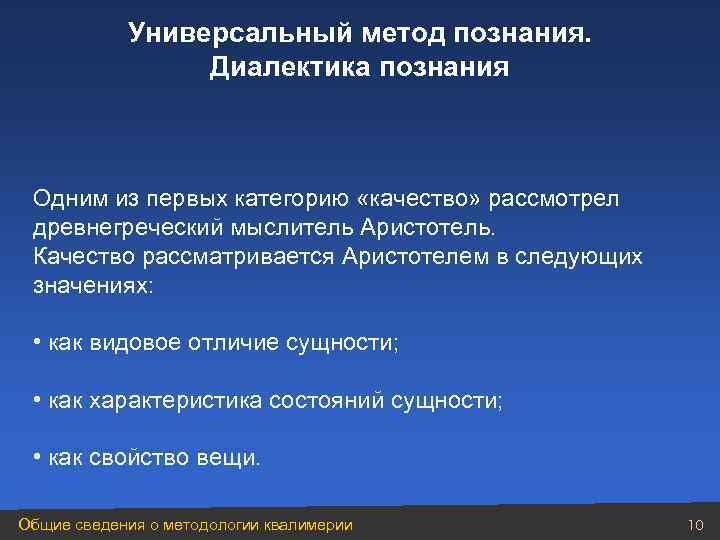   Универсальный метод познания.    Диалектика познания Одним из первых категорию
