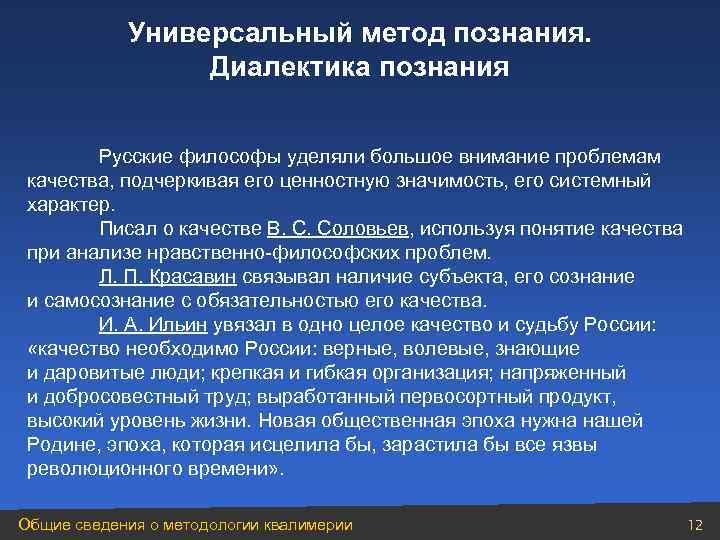   Универсальный метод познания.    Диалектика познания   Русские философы