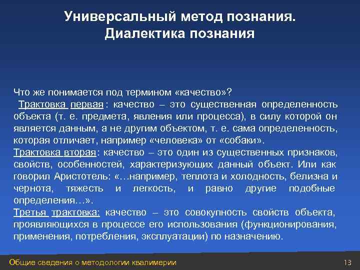   Универсальный метод познания.    Диалектика познания  Что же понимается