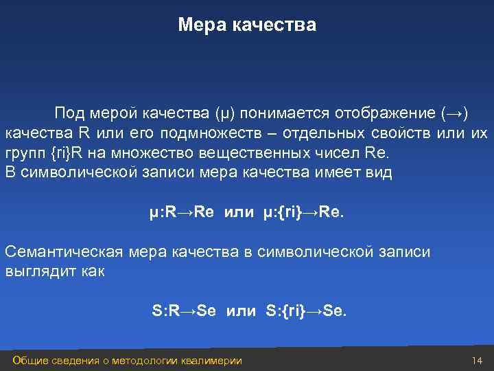       Мера качества  Под мерой качества (µ) понимается