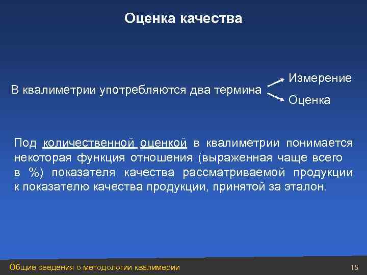      Оценка качества     Измерение В квалиметрии