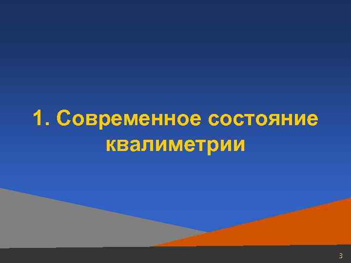 1. Современное состояние  квалиметрии       3 