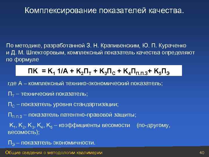   Комплексирование показателей качества. По методике, разработанной З. Н. Крапивенским, Ю. П. Кураченко