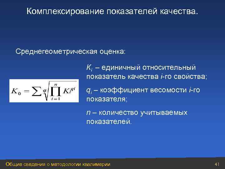   Комплексирование показателей качества.  Среднегеометрическая оценка:      