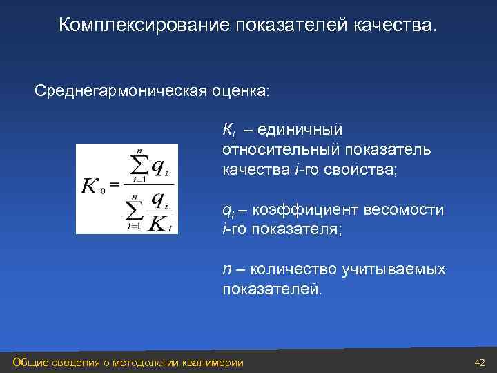   Комплексирование показателей качества.  Среднегармоническая оценка:    Кi – единичный