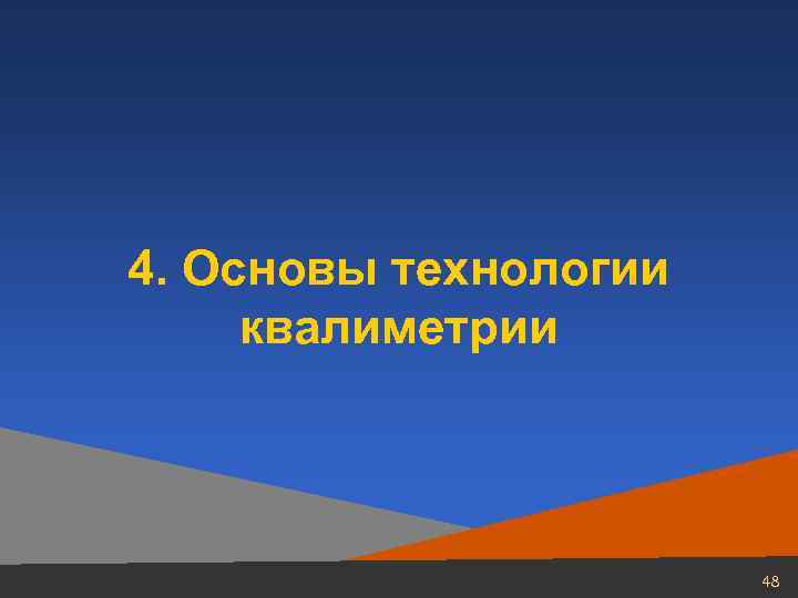 4. Основы технологии квалиметрии     48 