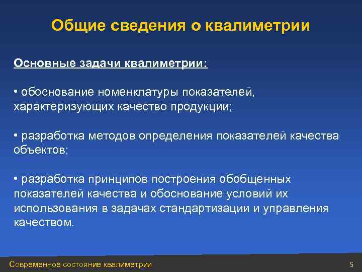    Общие сведения о квалиметрии Основные задачи квалиметрии:  • обоснование номенклатуры