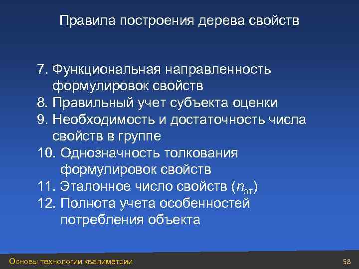   Правила построения дерева свойств   7. Функциональная направленность   формулировок