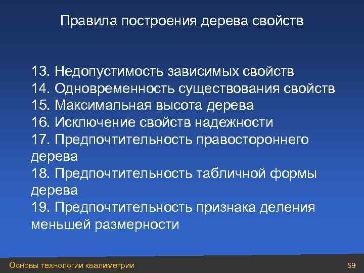   Правила построения дерева свойств  13. Недопустимость зависимых свойств 14. Одновременность существования
