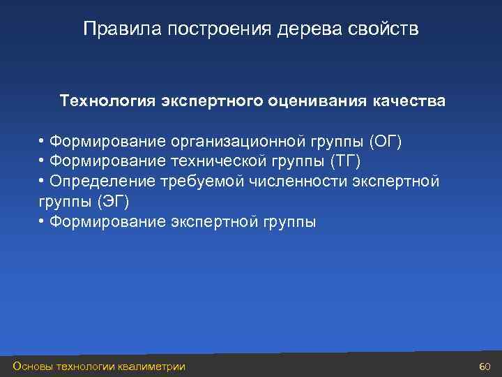   Правила построения дерева свойств   Технология экспертного оценивания качества  •
