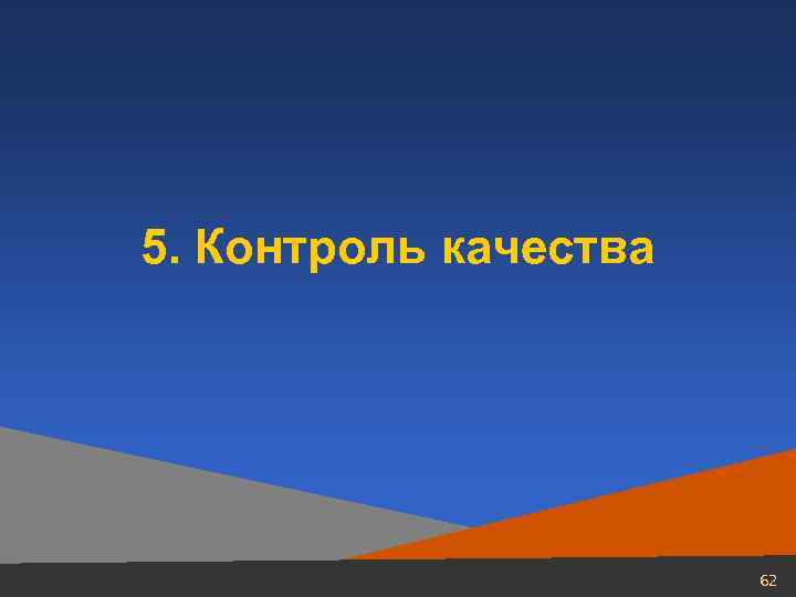 5. Контроль качества     62 