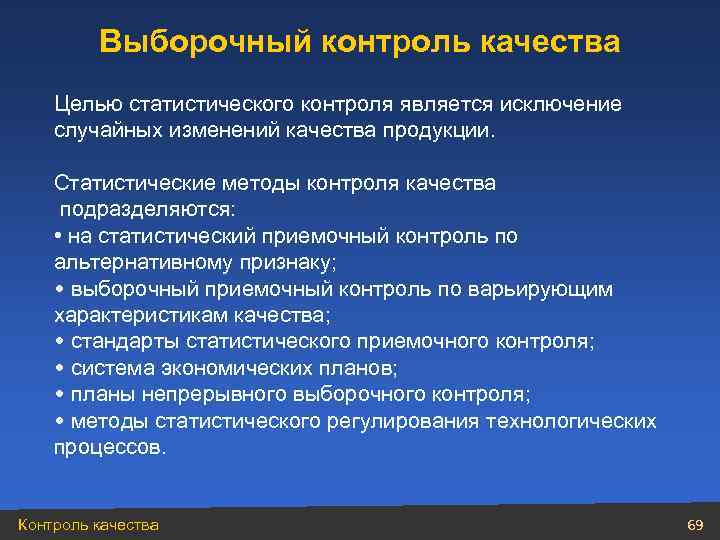    Выборочный контроль качества Целью статистического контроля является исключение случайных изменений качества