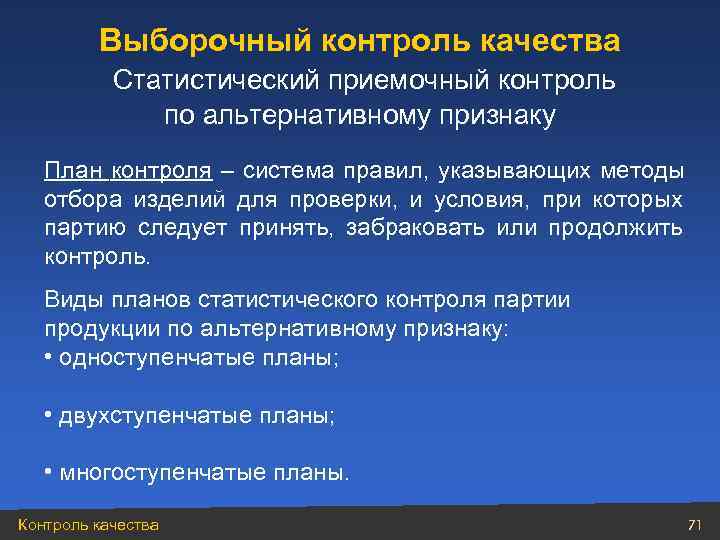    Выборочный контроль качества  Статистический приемочный контроль    по