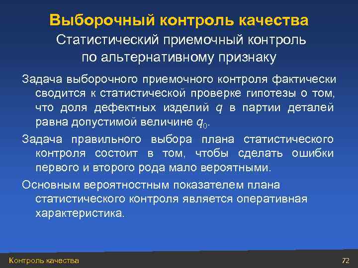    Выборочный контроль качества  Статистический приемочный контроль    по