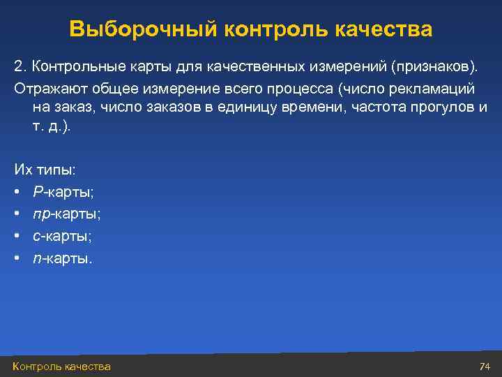    Выборочный контроль качества 2. Контрольные карты для качественных измерений (признаков). 