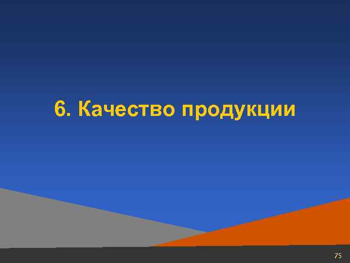 6. Качество продукции      75 