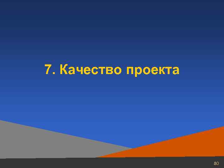 7. Качество проекта     80 