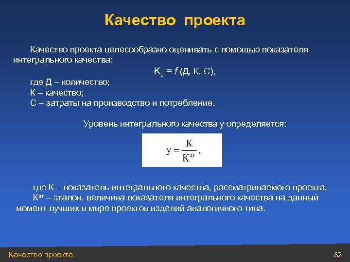       Качество проекта целесообразно оценивать с помощью показателя 