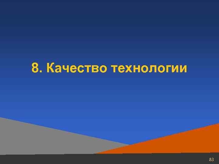 8. Качество технологии      83 