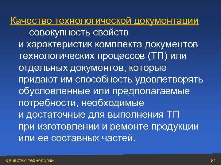  Качество технологической документации  – совокупность свойств  и характеристик комплекта документов 