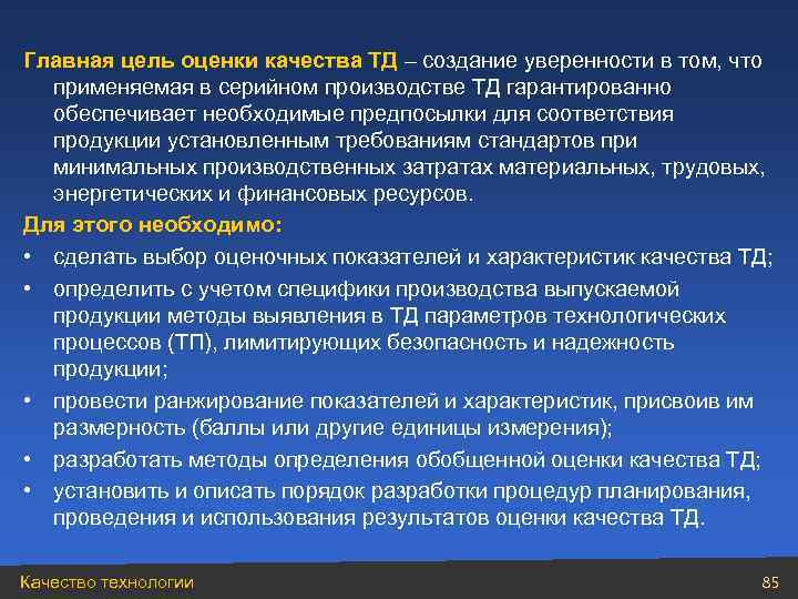 Главная цель оценки качества ТД – создание уверенности в том, что  применяемая в
